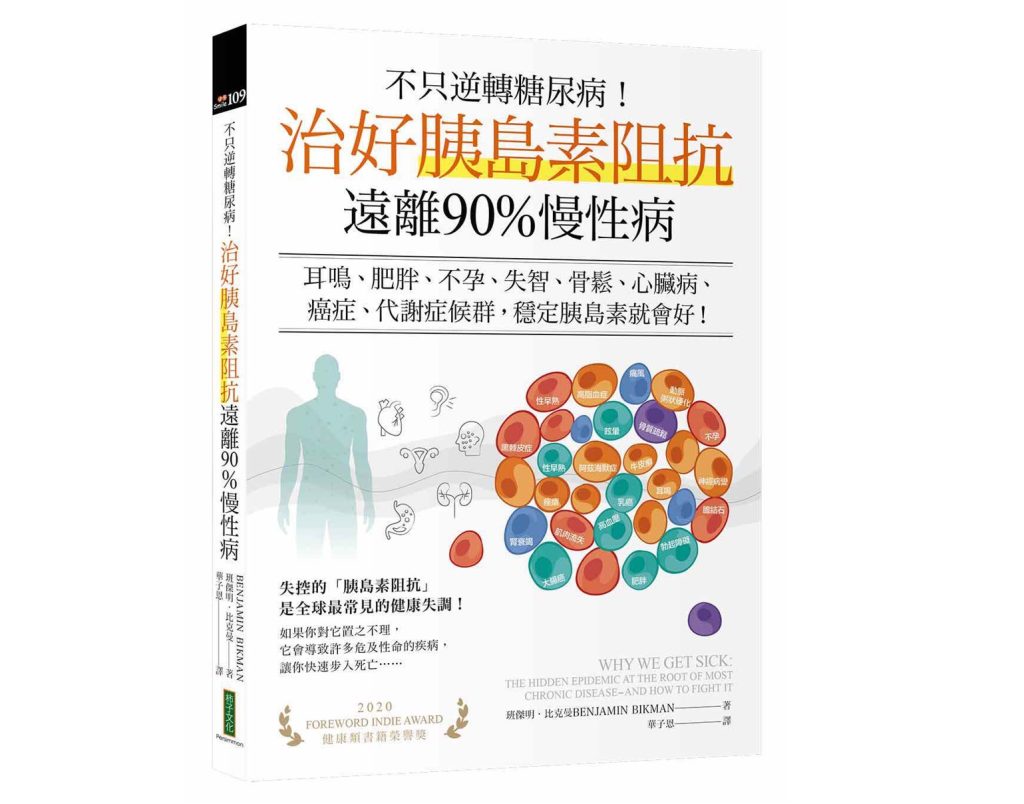 不只逆转糖尿病!治好胰岛素阻抗,远离90%慢性病